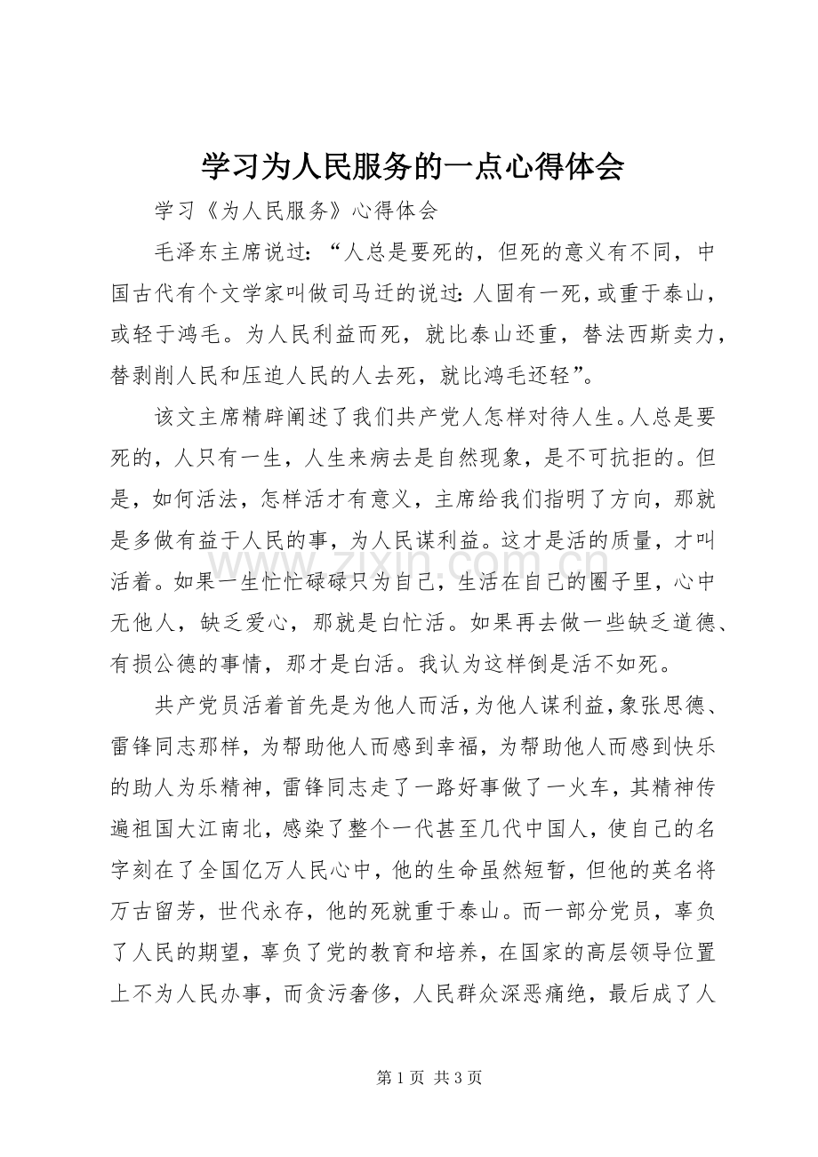 学习为人民服务的一点体会心得.docx_第1页