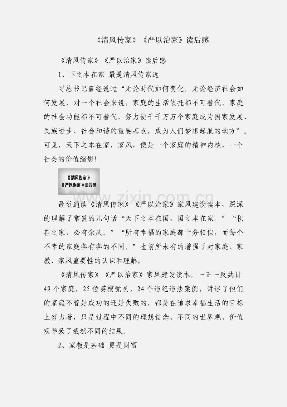 《清风传家》《严以治家》读后感.docx_第1页