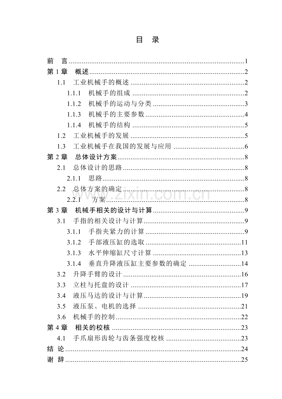 圆柱坐标机械手结构设计.docx_第3页