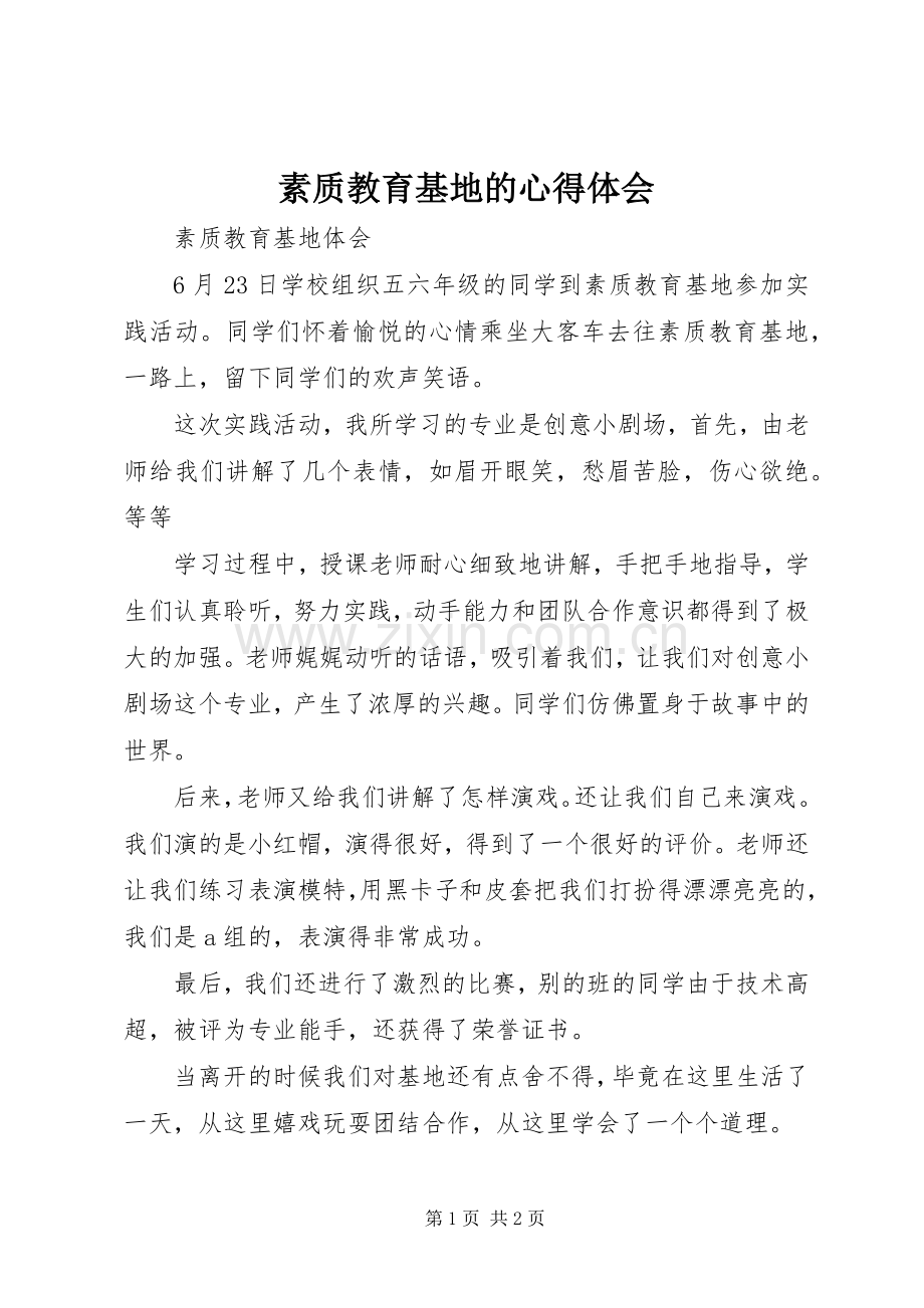 素质教育基地的体会心得.docx_第1页