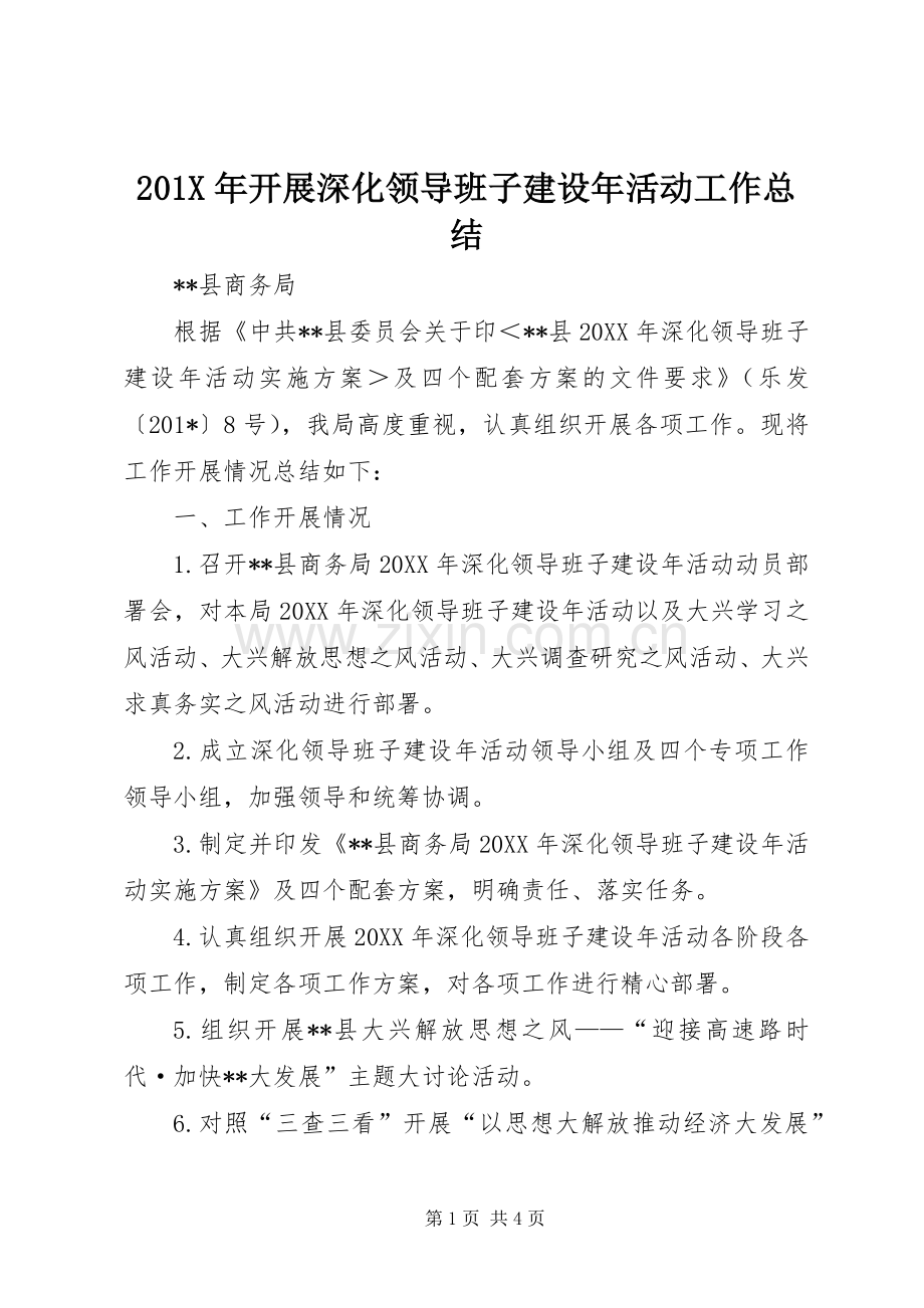 202X年开展深化领导班子建设年活动工作总结.docx_第1页