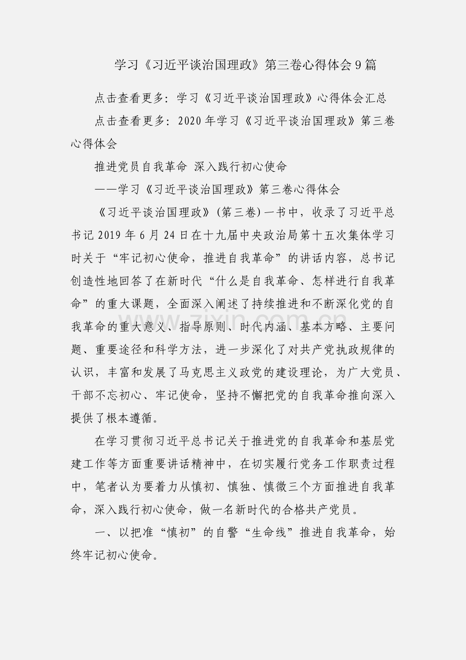 学习《习近平谈治国理政》第三卷心得体会9篇.docx_第1页