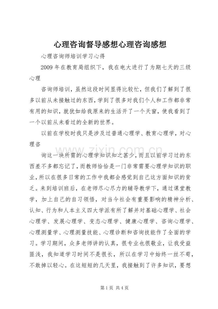 心理咨询督导感想心理咨询感想.docx_第1页