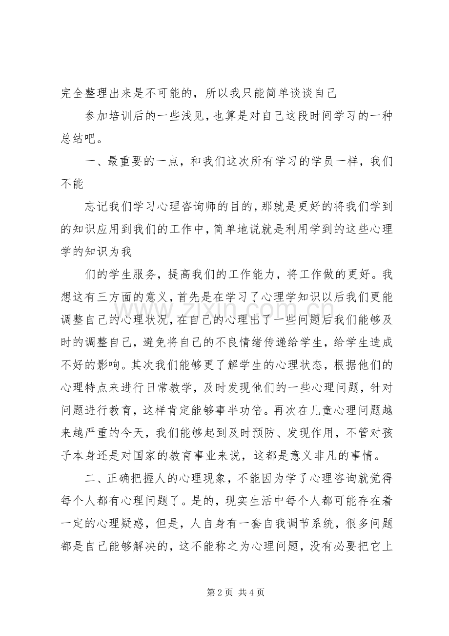 心理咨询督导感想心理咨询感想.docx_第2页