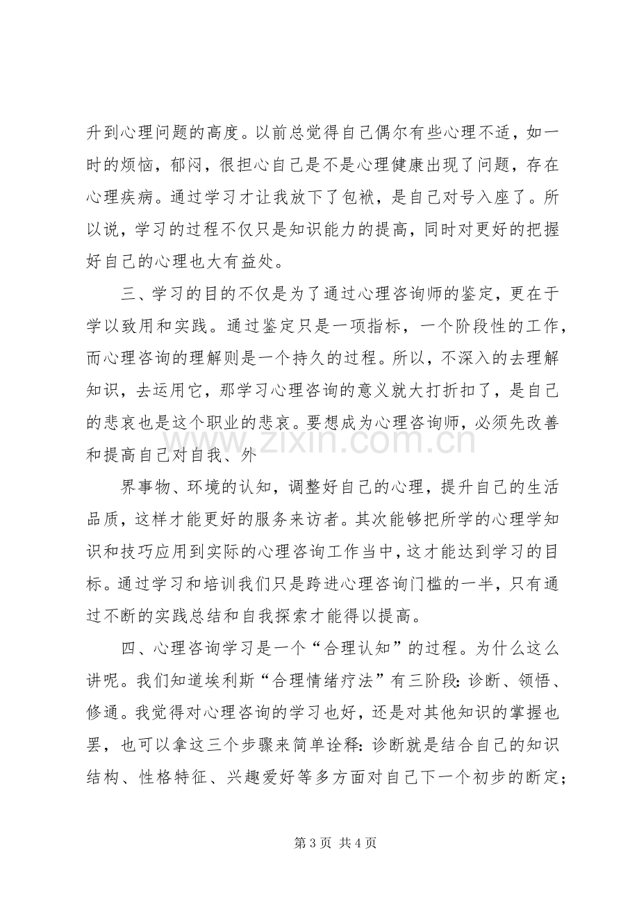 心理咨询督导感想心理咨询感想.docx_第3页