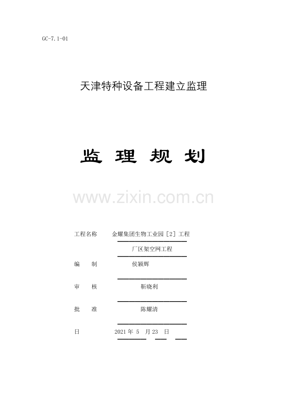 厂区架空管网工程监理规划.doc_第1页