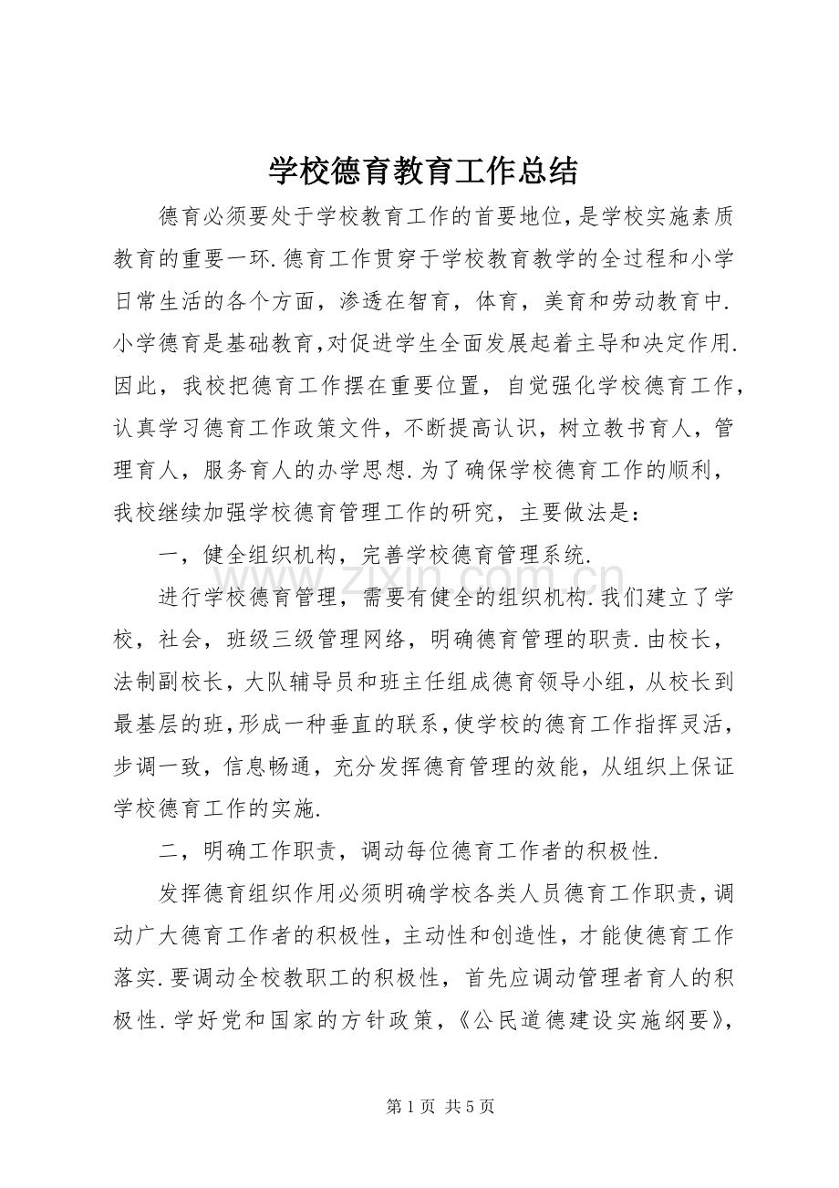 学校德育教育工作总结 .docx_第1页