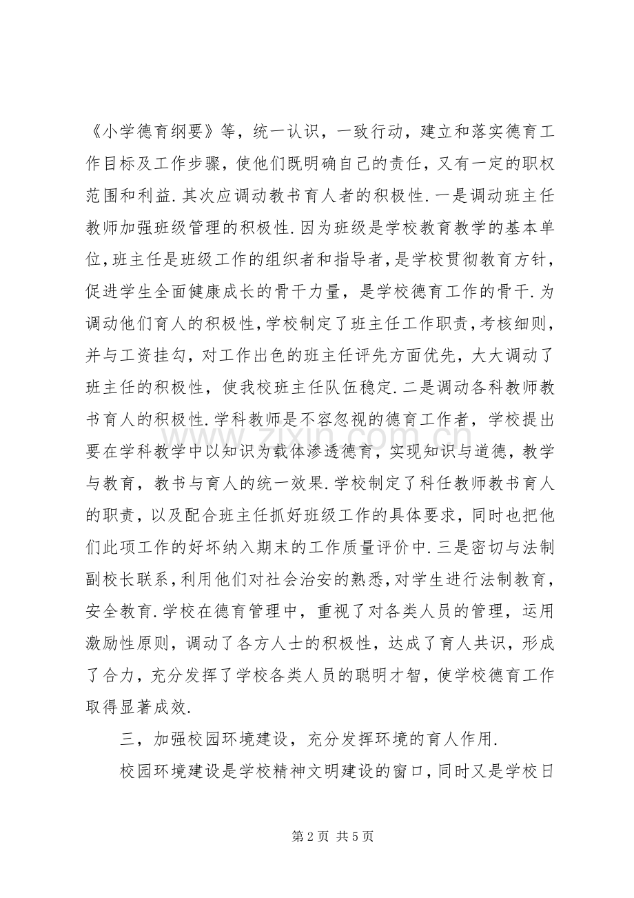 学校德育教育工作总结 .docx_第2页