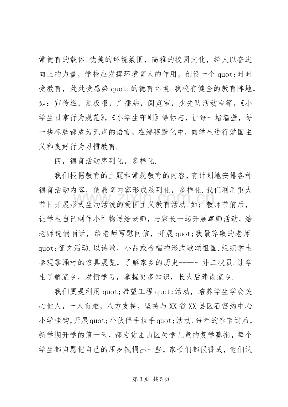 学校德育教育工作总结 .docx_第3页