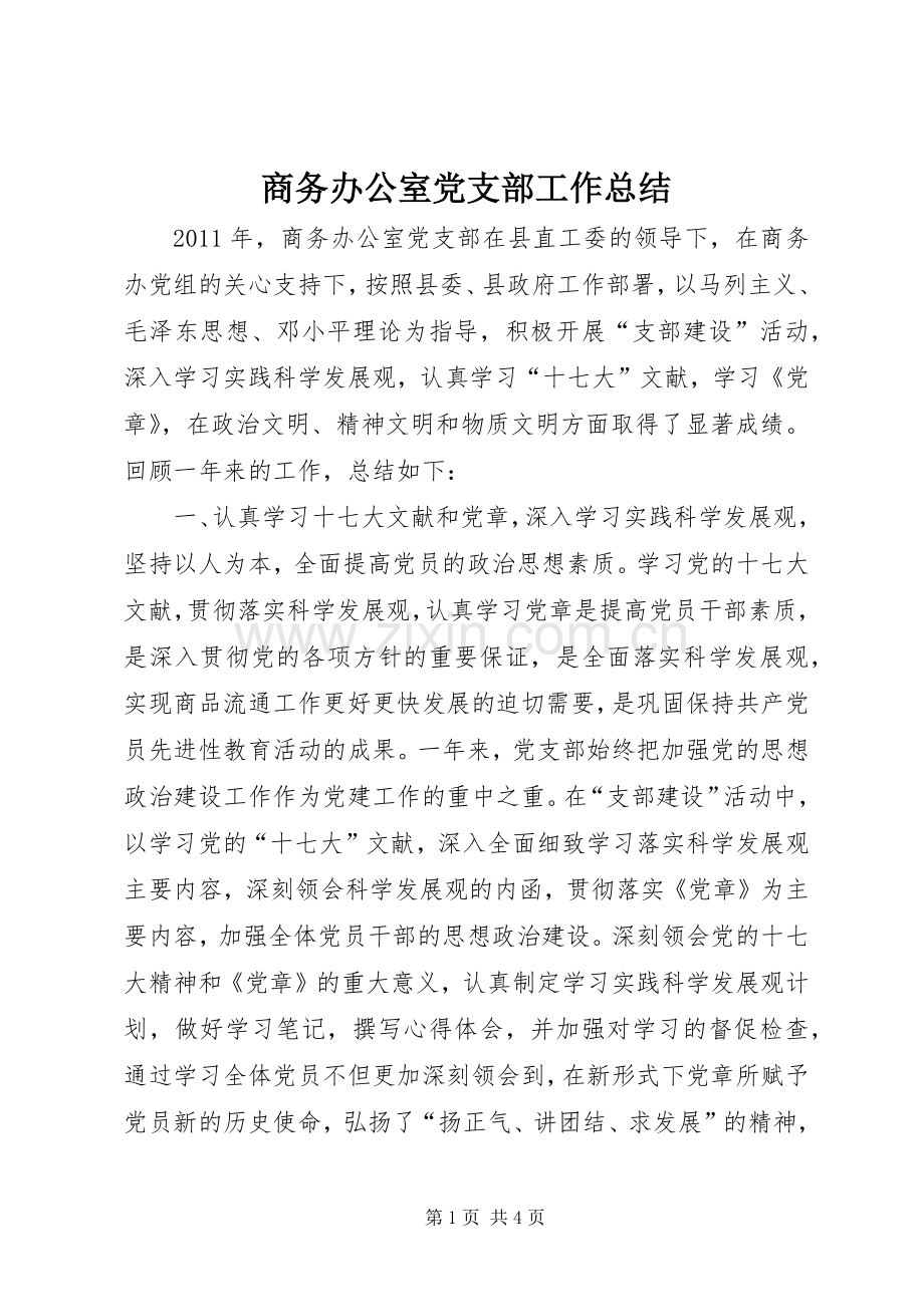 商务办公室党支部工作总结 .docx_第1页