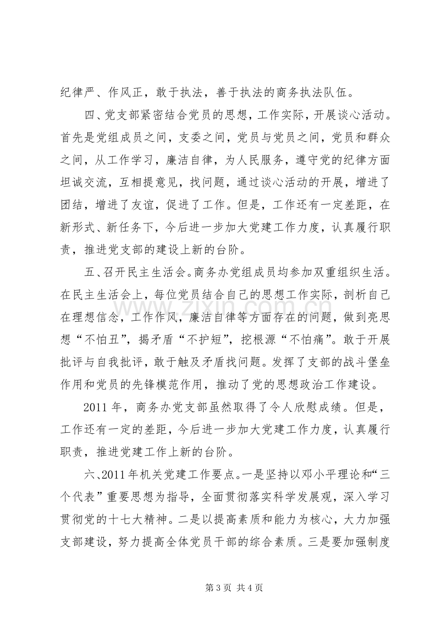 商务办公室党支部工作总结 .docx_第3页