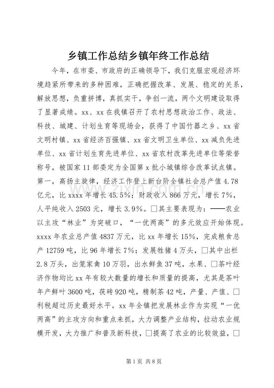 乡镇工作总结乡镇年终工作总结 .docx_第1页