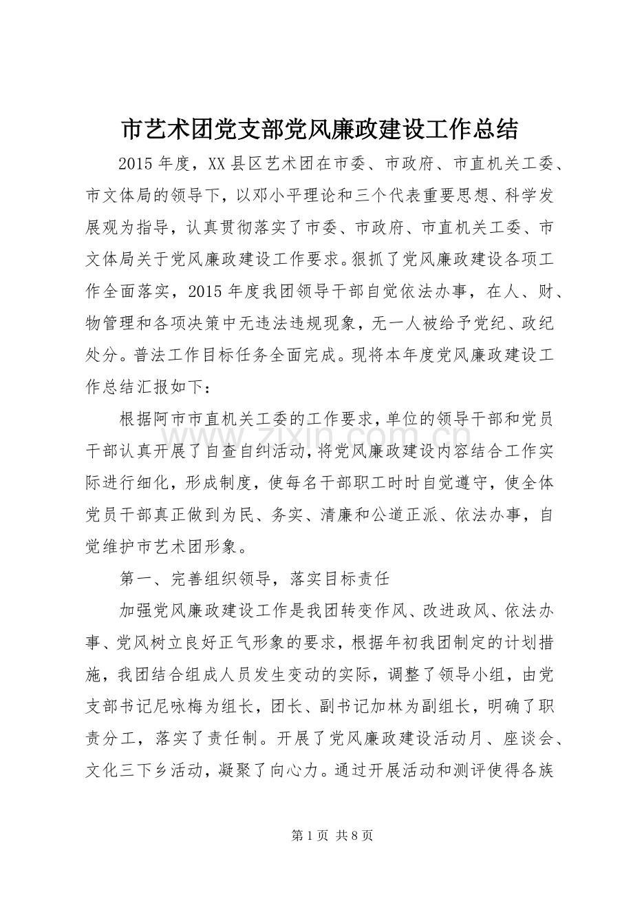 市艺术团党支部党风廉政建设工作总结 .docx_第1页