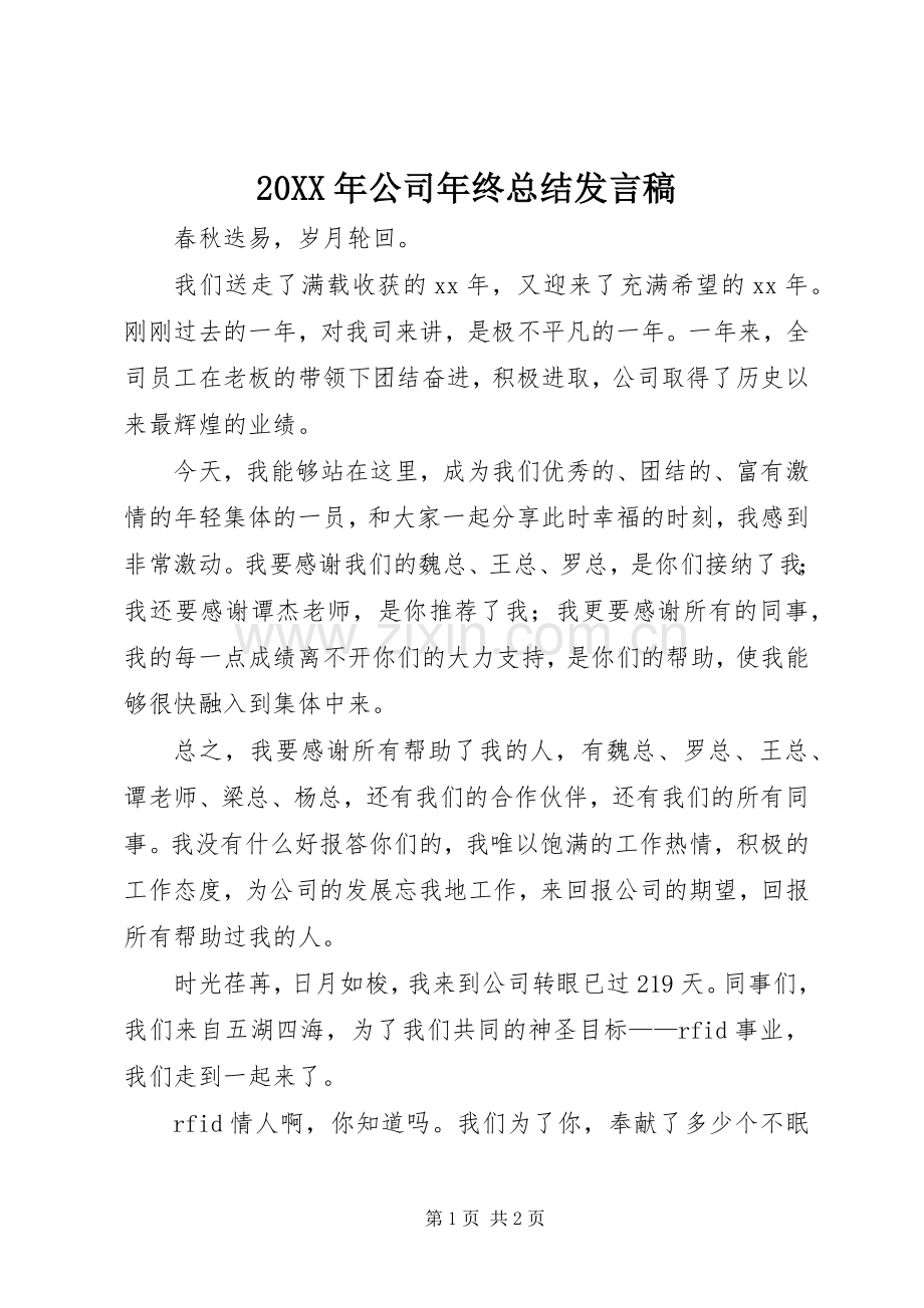 20XX年公司年终总结发言稿.docx_第1页