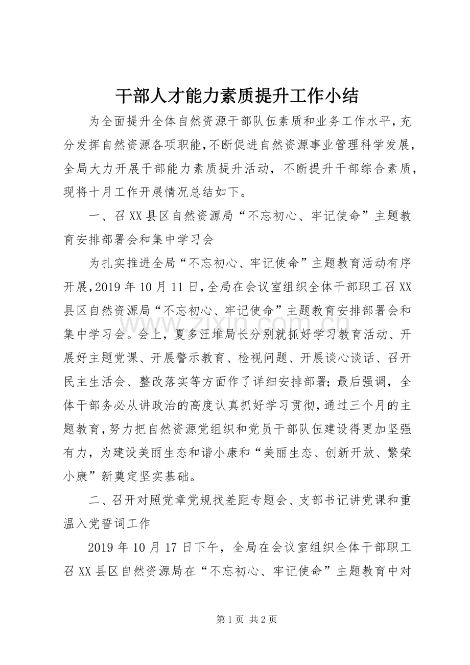 干部人才能力素质提升工作小结 .docx_第1页