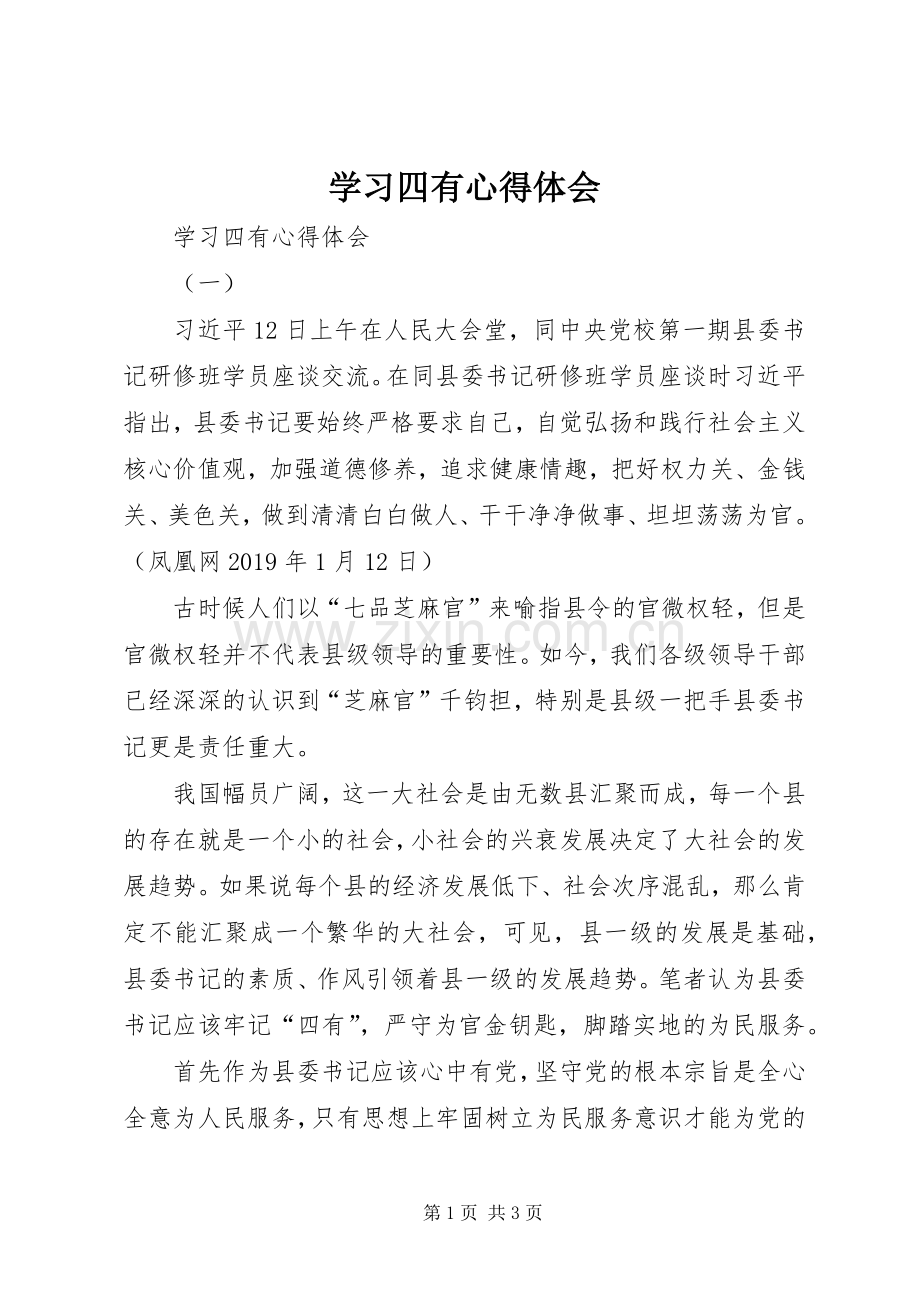 学习四有体会心得.docx_第1页