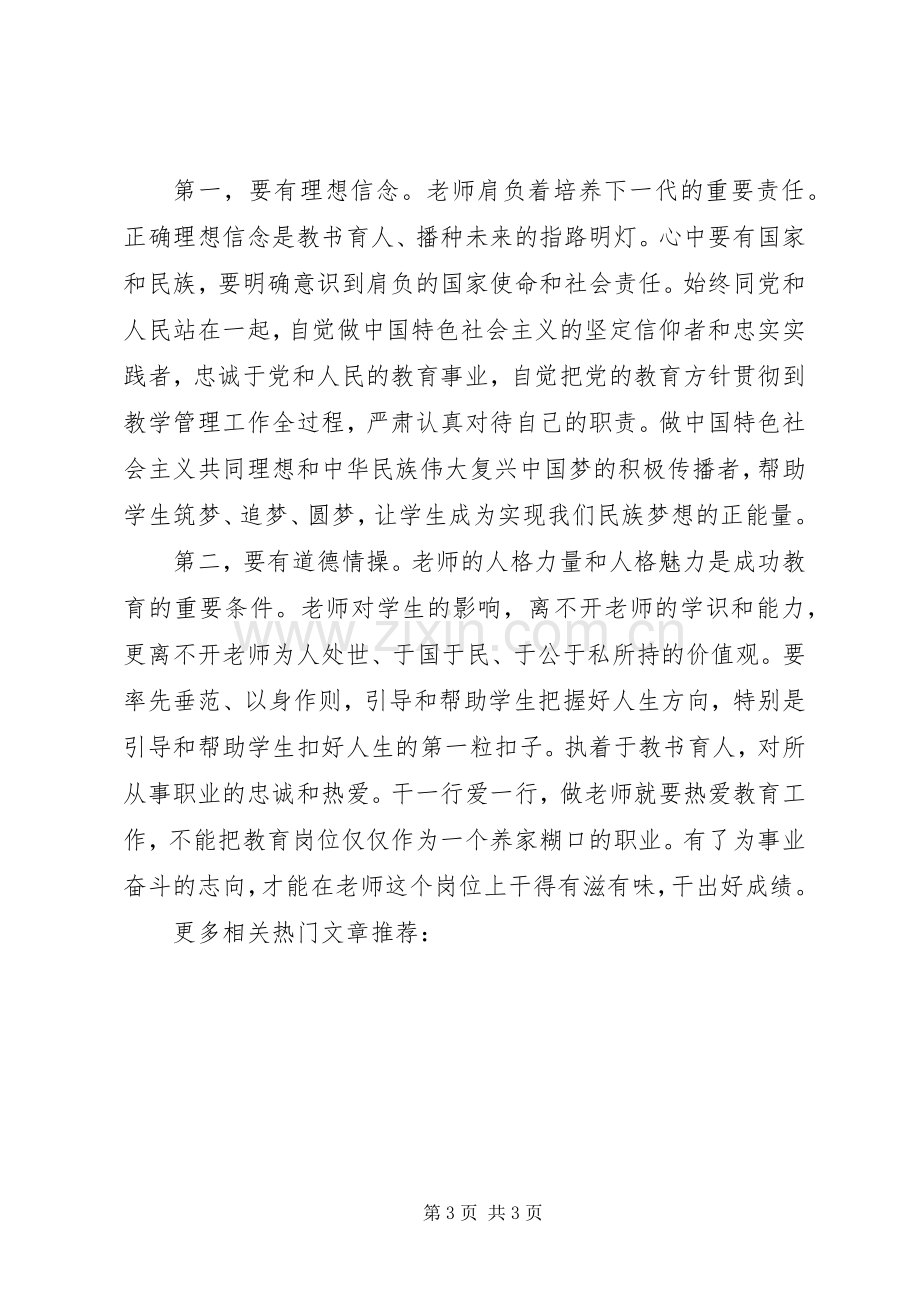 学习四有体会心得.docx_第3页