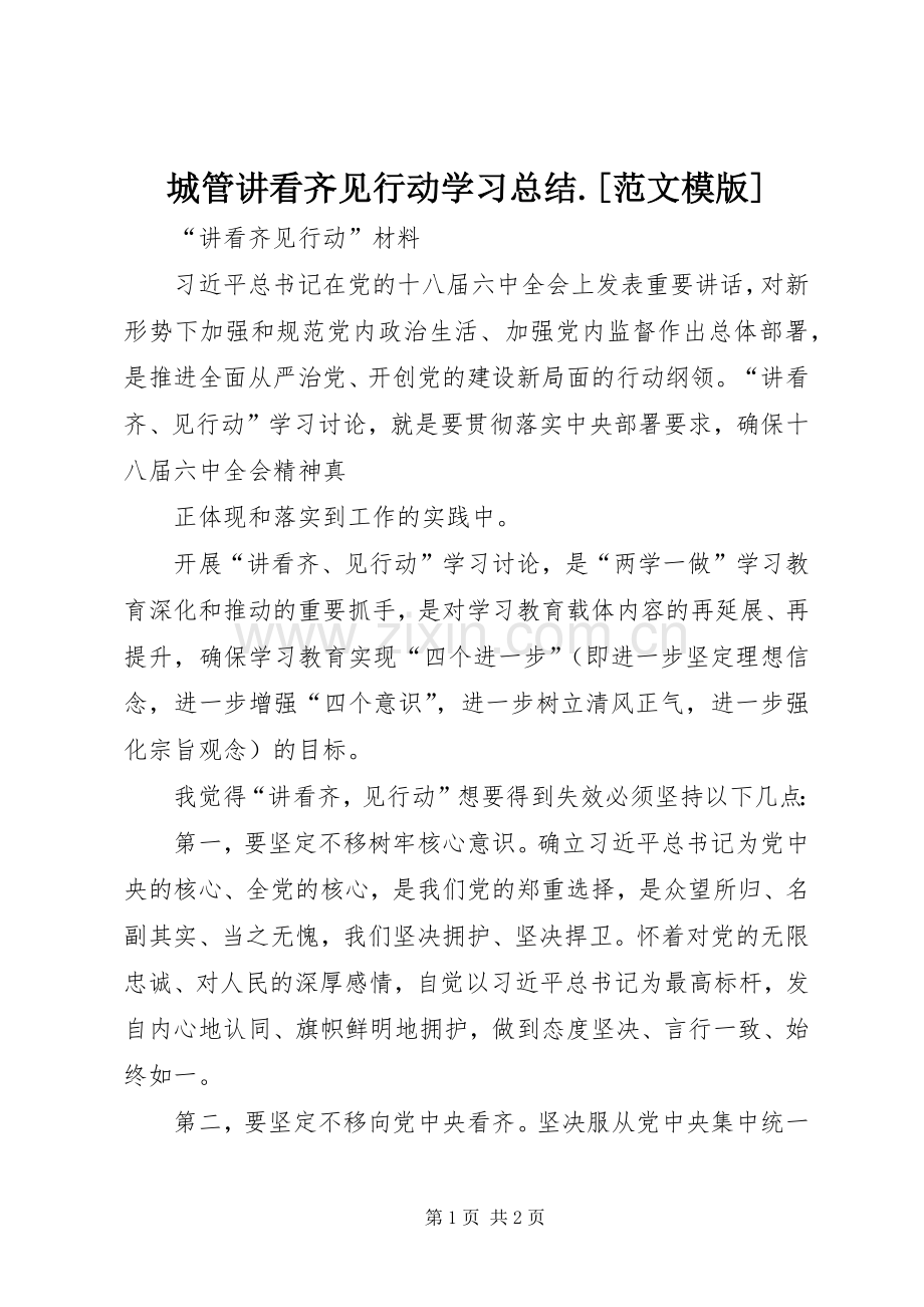 城管讲看齐见行动学习总结.[范文模版] .docx_第1页