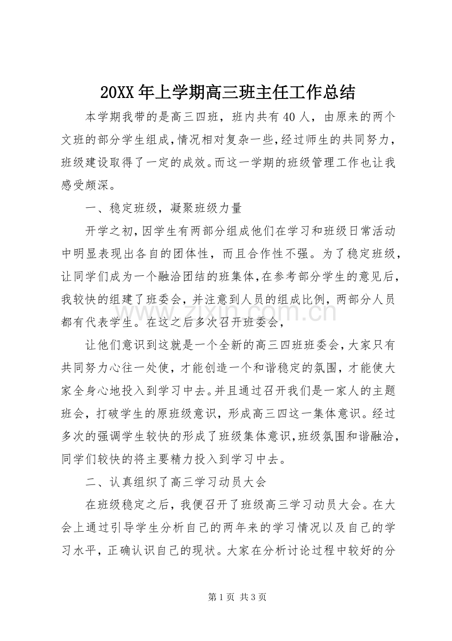 20XX年上学期高三班主任工作总结.docx_第1页