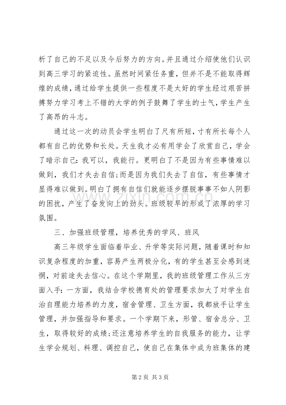 20XX年上学期高三班主任工作总结.docx_第2页