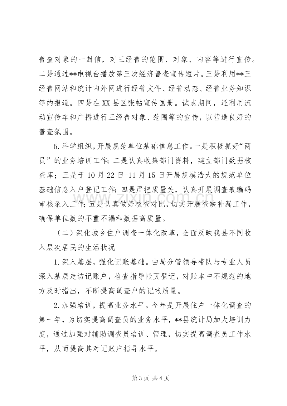 县统计局年度工作总结 .docx_第3页