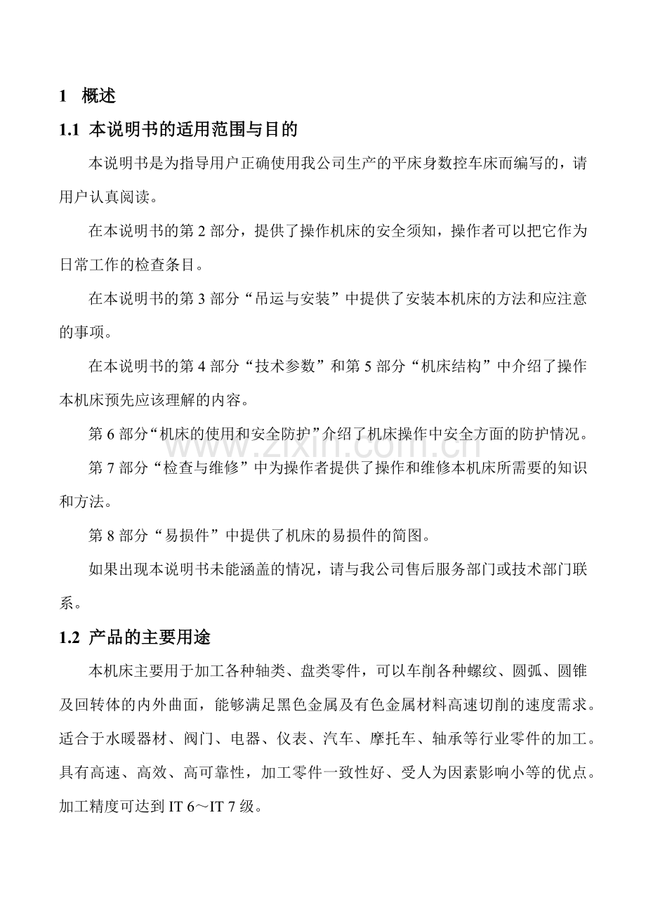 数控车床说明书.docx_第1页