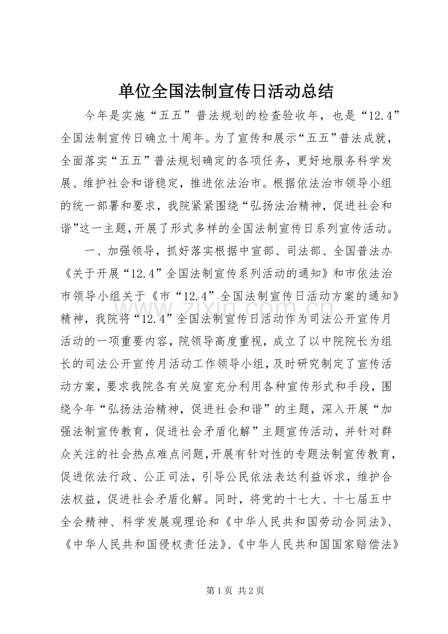 单位全国法制宣传日活动总结 .docx_第1页