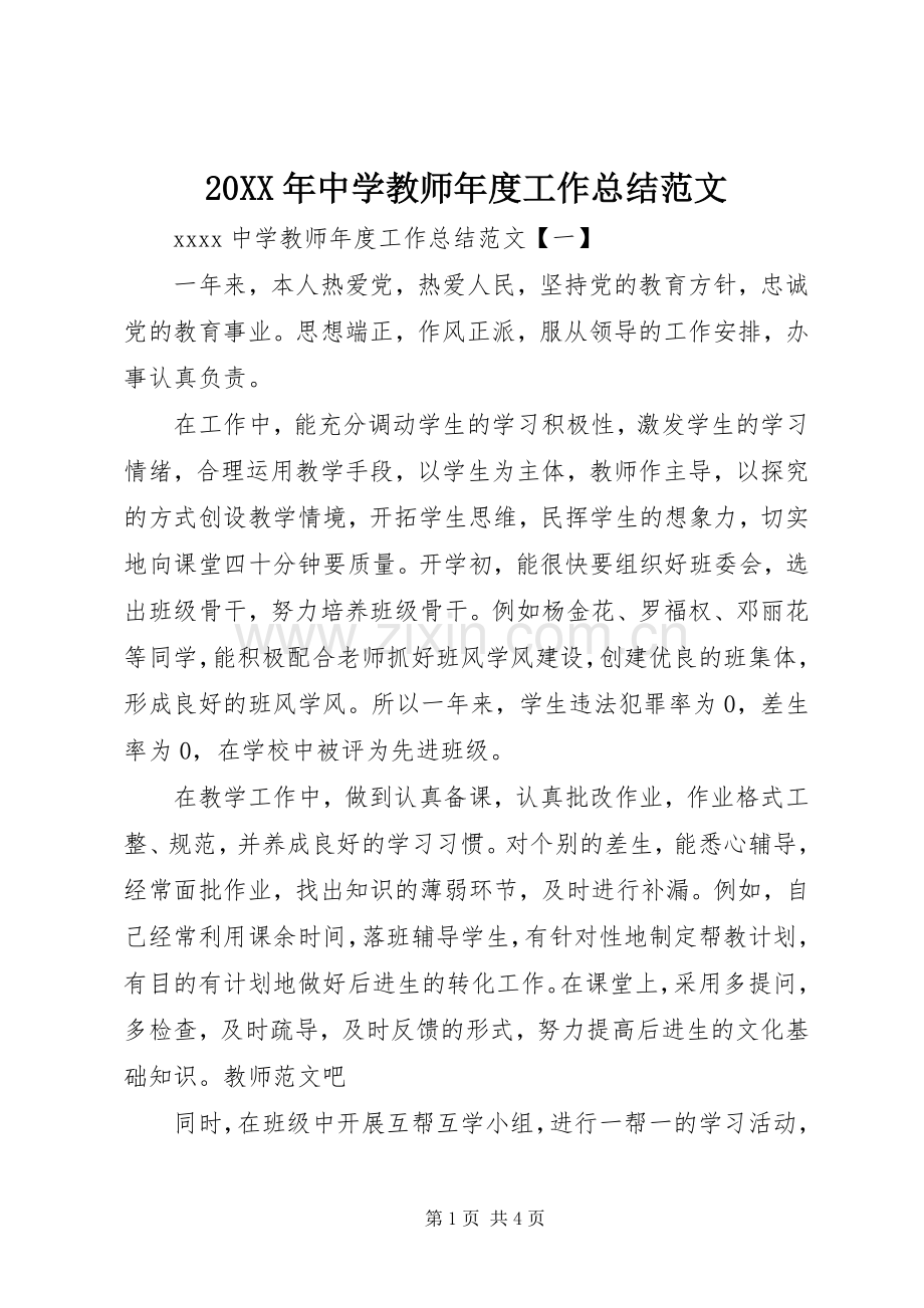 20XX年中学教师年度工作总结范文.docx_第1页