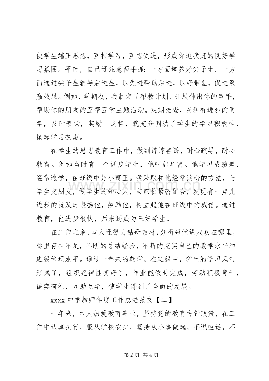 20XX年中学教师年度工作总结范文.docx_第2页