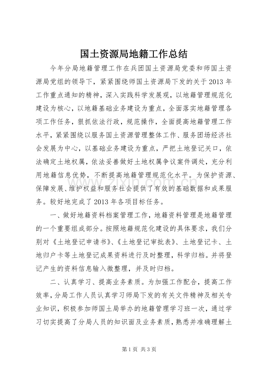 国土资源局地籍工作总结 .docx_第1页