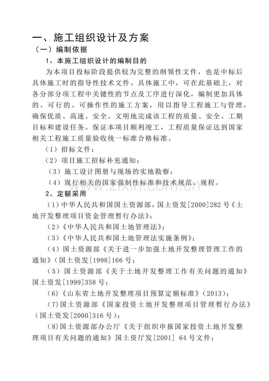 土地整治、高标准农田、农田水利施工组织设计.docx_第1页