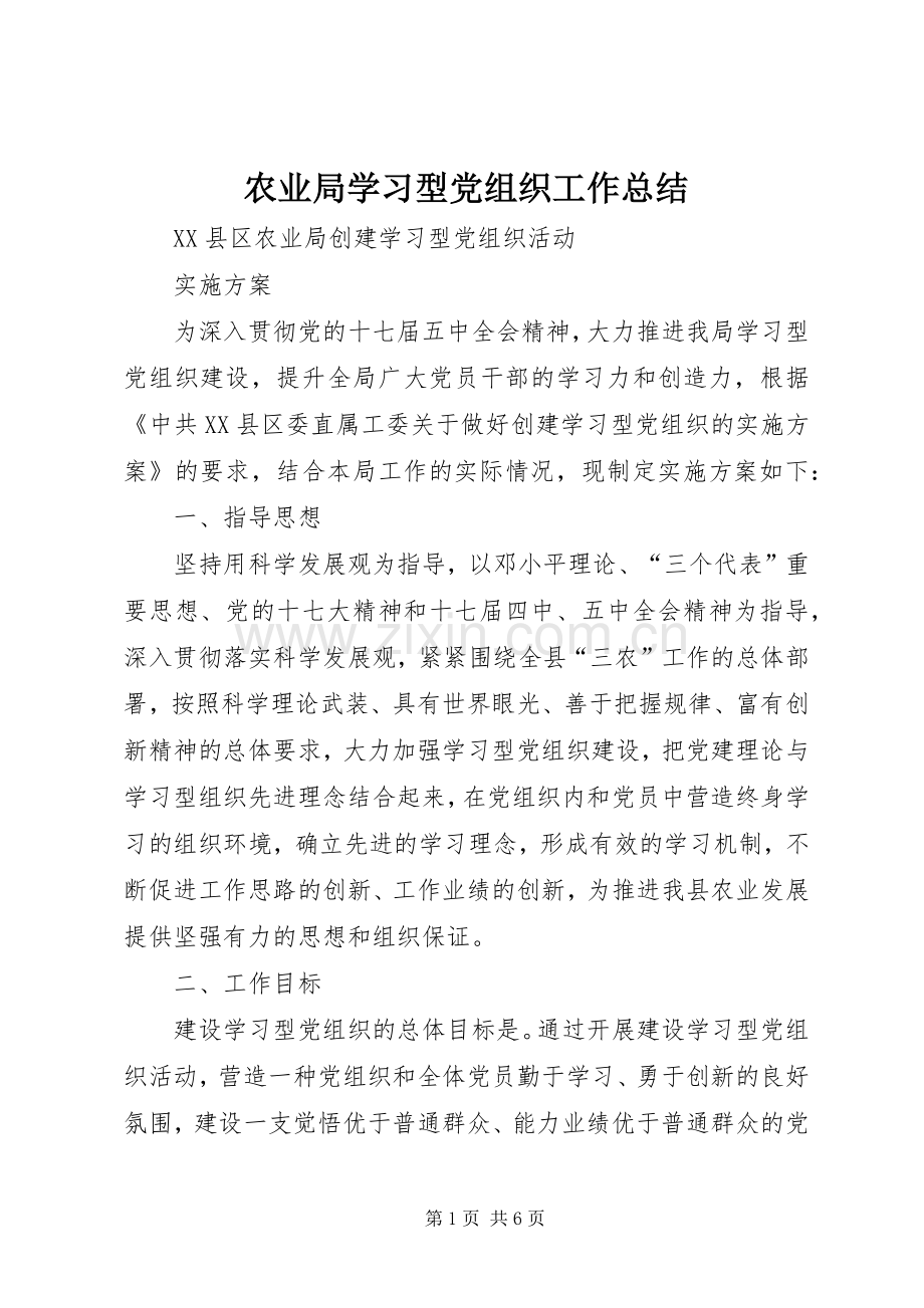 农业局学习型党组织工作总结 .docx_第1页