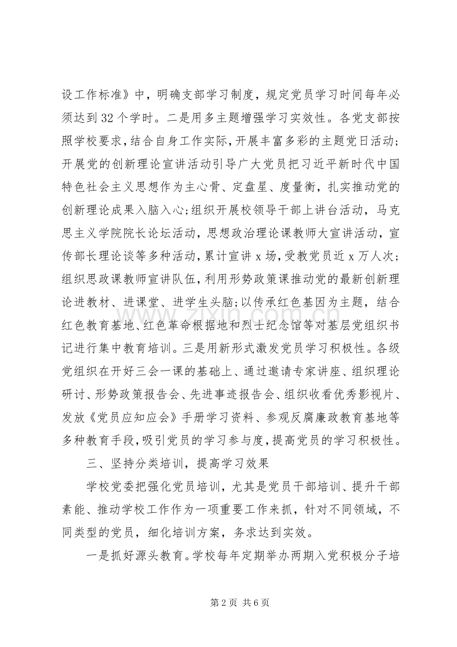 20XX年党员教育培训工作总结.docx_第2页