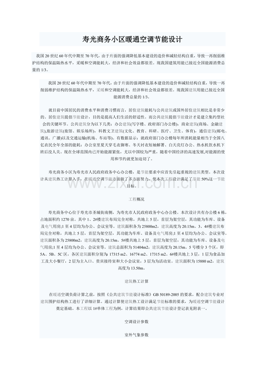 寿光商务小区暖通空调节能设计-中国空调制冷网-空调制冷.docx_第1页