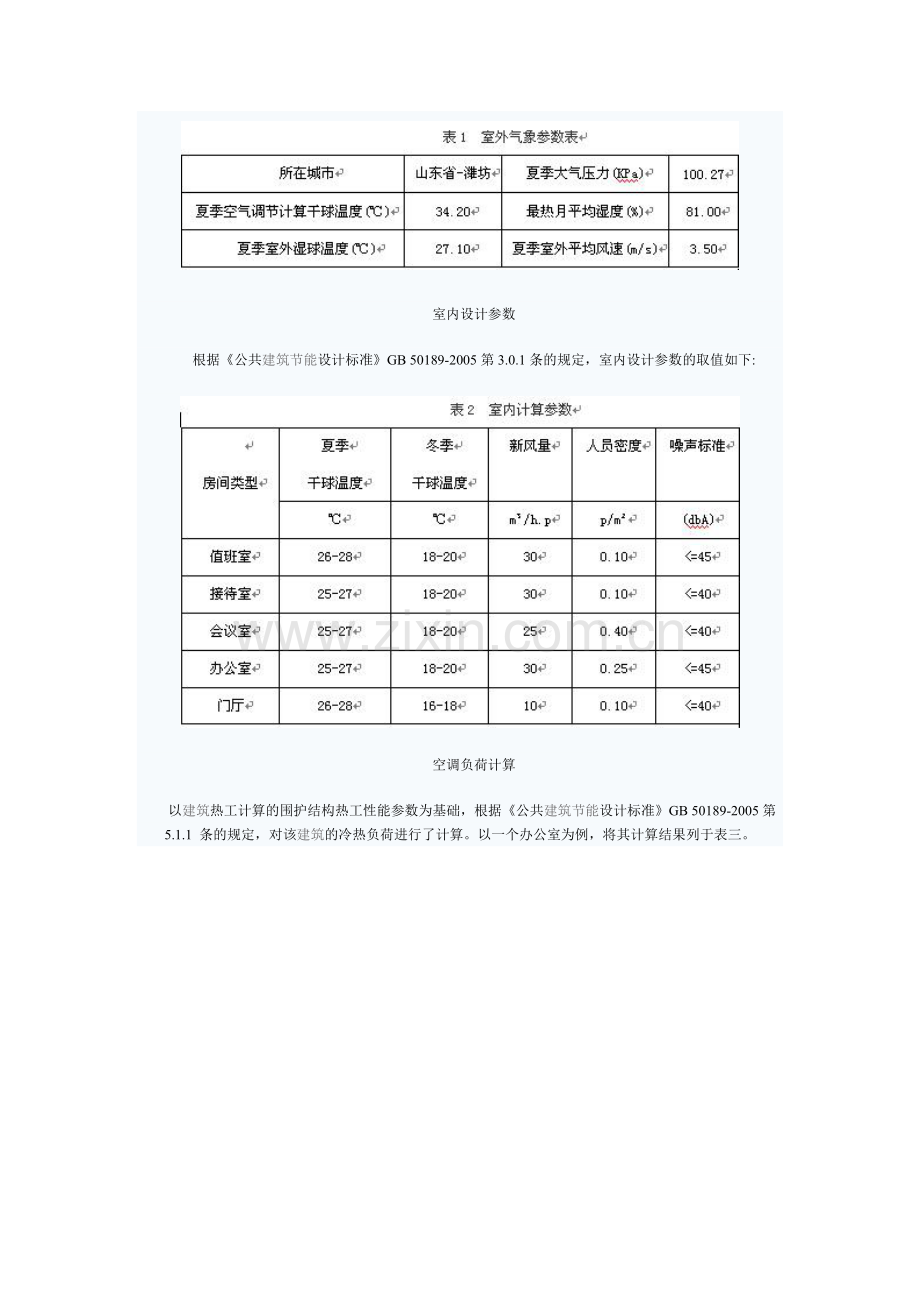 寿光商务小区暖通空调节能设计-中国空调制冷网-空调制冷.docx_第2页