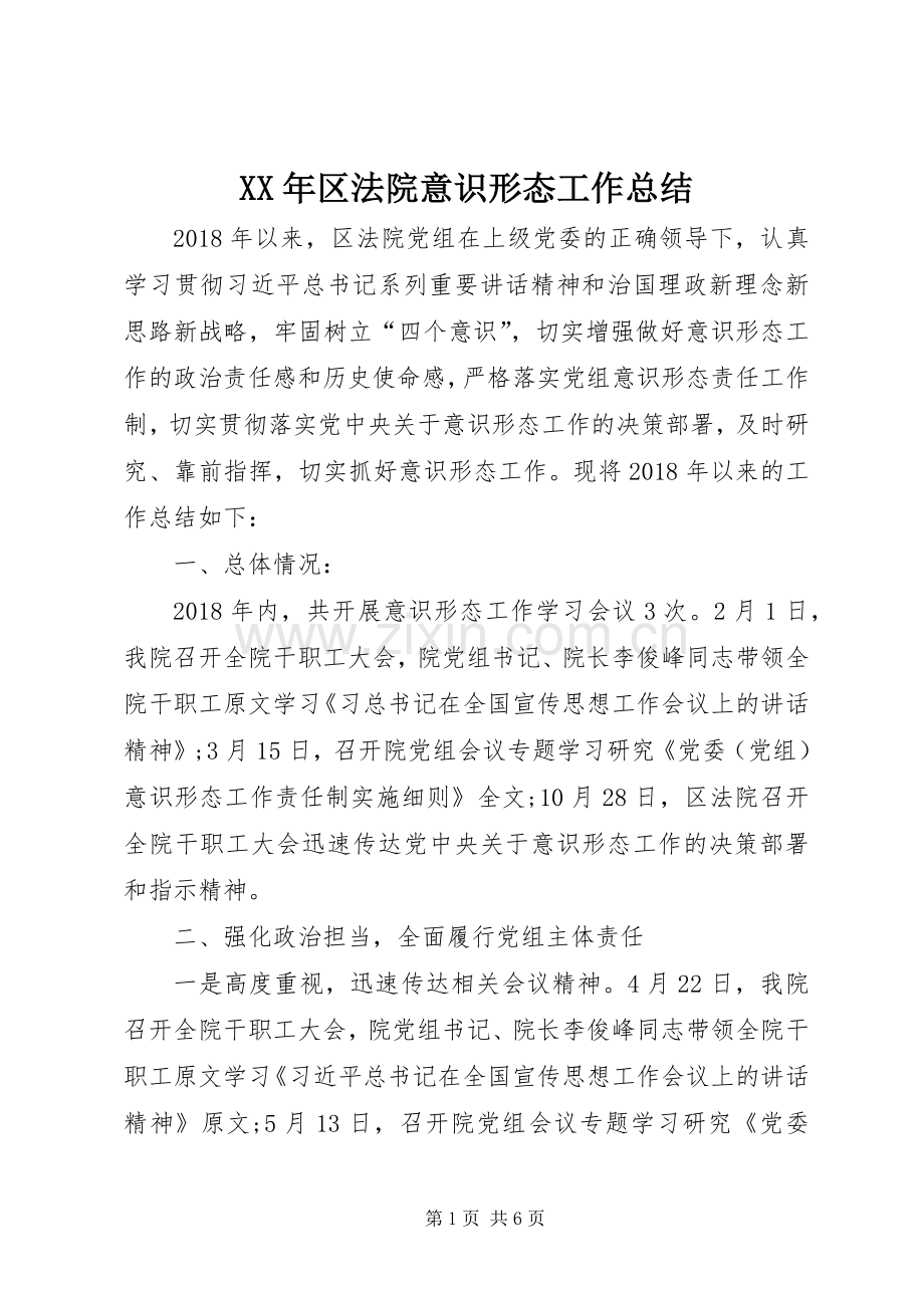 XX年区法院意识形态工作总结 .docx_第1页