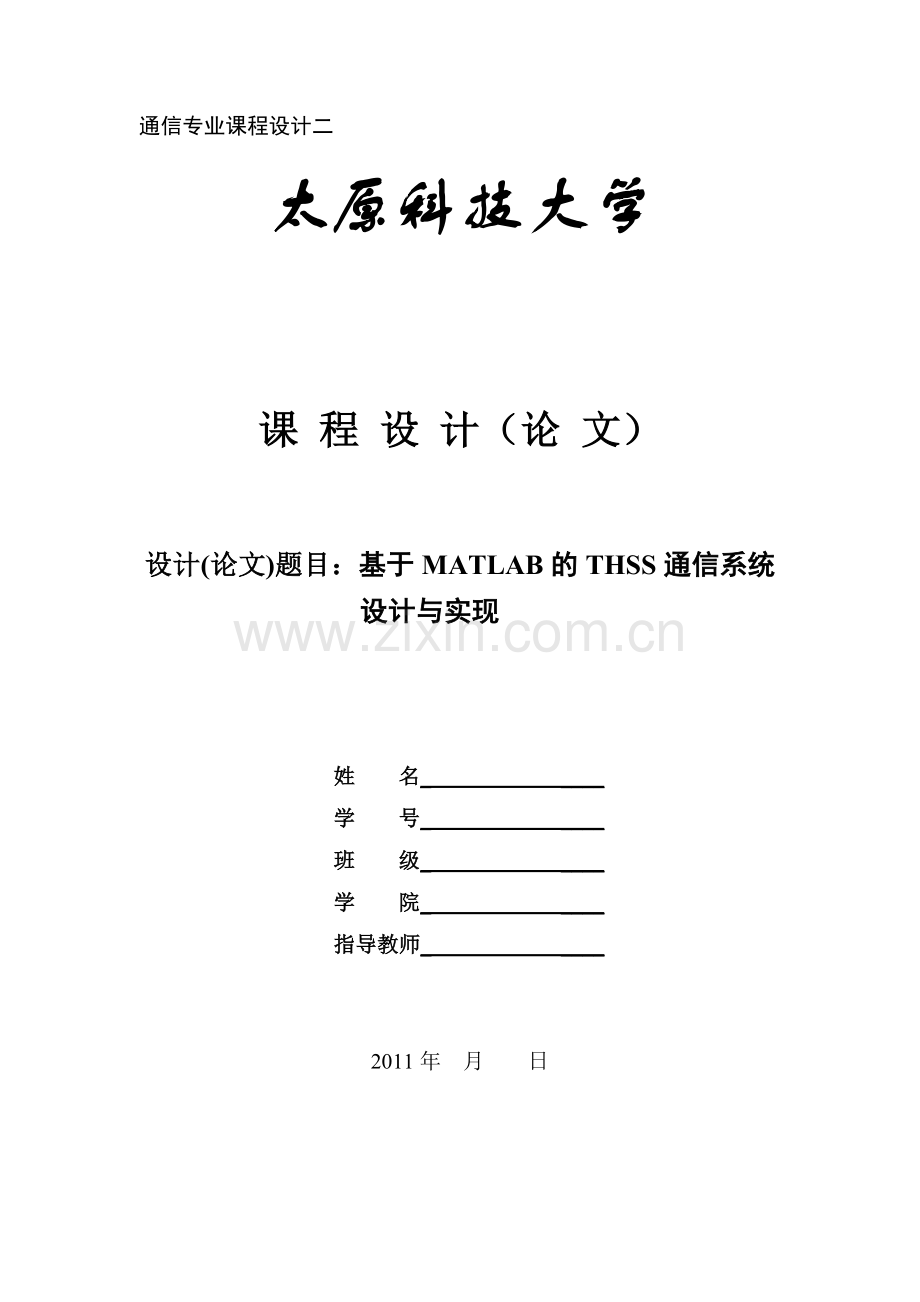 基于matlab的thss通信系统设计与实现.docx_第1页