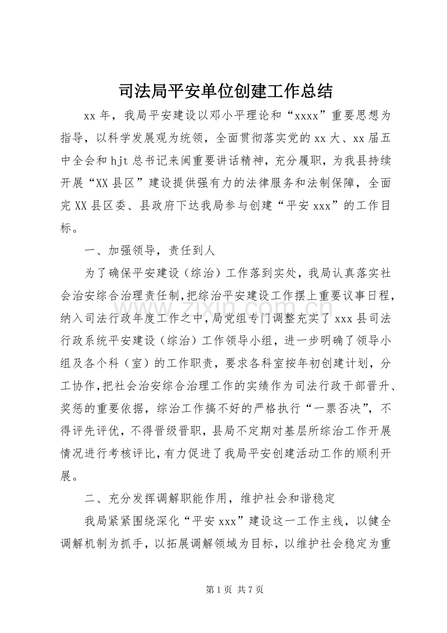 司法局平安单位创建工作总结 .docx_第1页