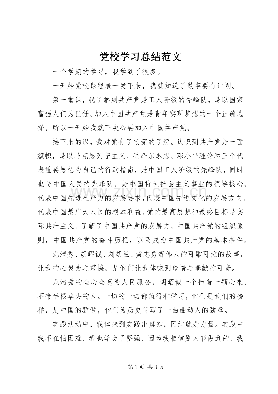 党校学习总结范文 .docx_第1页