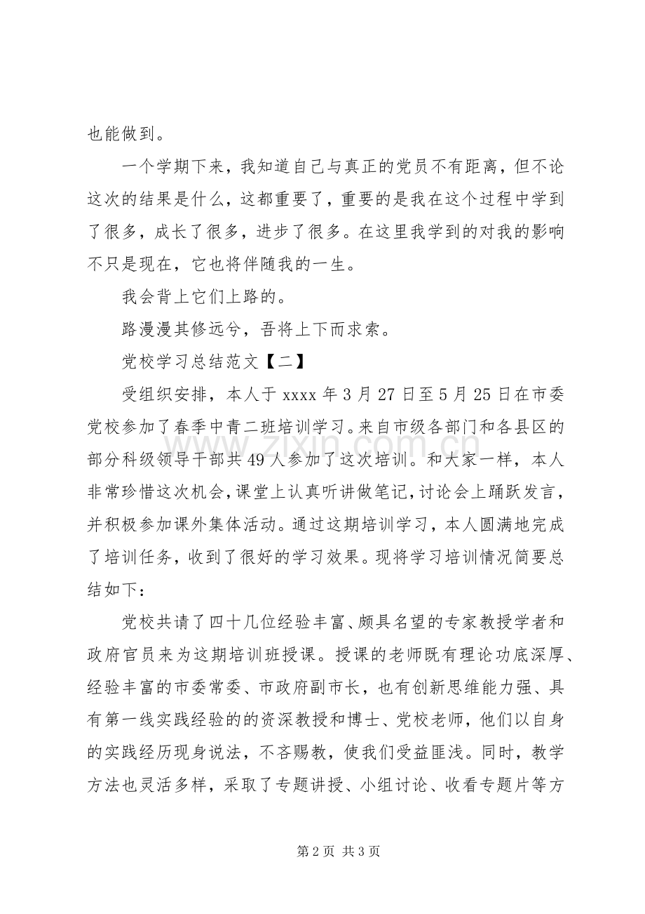 党校学习总结范文 .docx_第2页