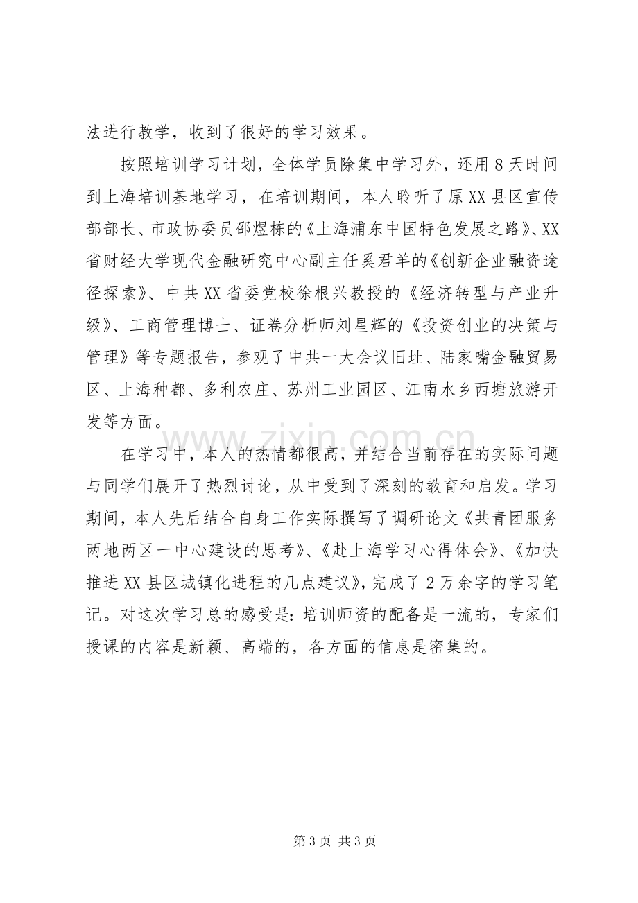 党校学习总结范文 .docx_第3页