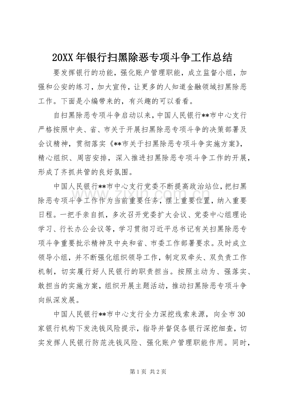 20XX年银行扫黑除恶专项斗争工作总结.docx_第1页