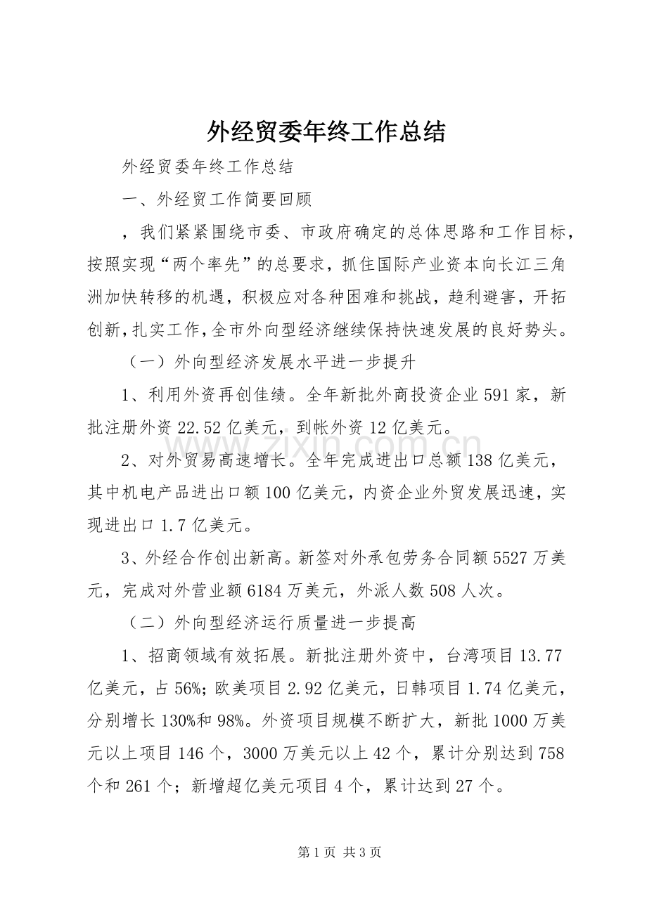 外经贸委年终工作总结 .docx_第1页