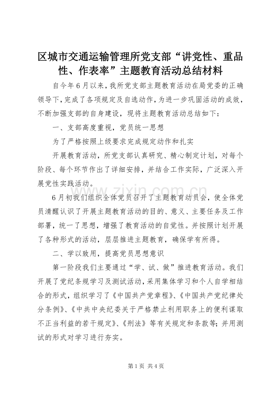 区城市交通运输管理所党支部“讲党性、重品性、作表率”主题教育活动总结材料 .docx_第1页