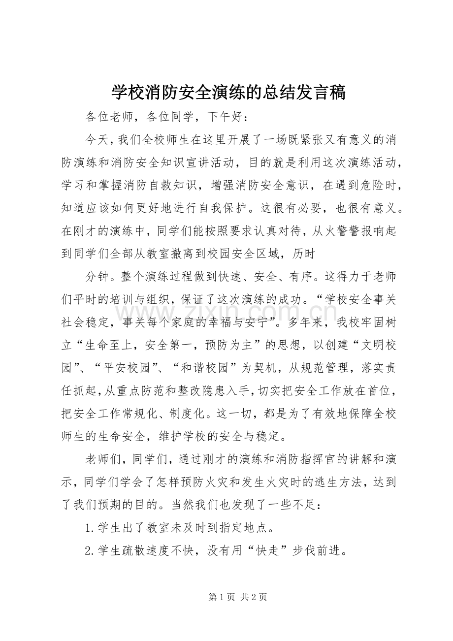 学校消防安全演练的总结发言稿 .docx_第1页