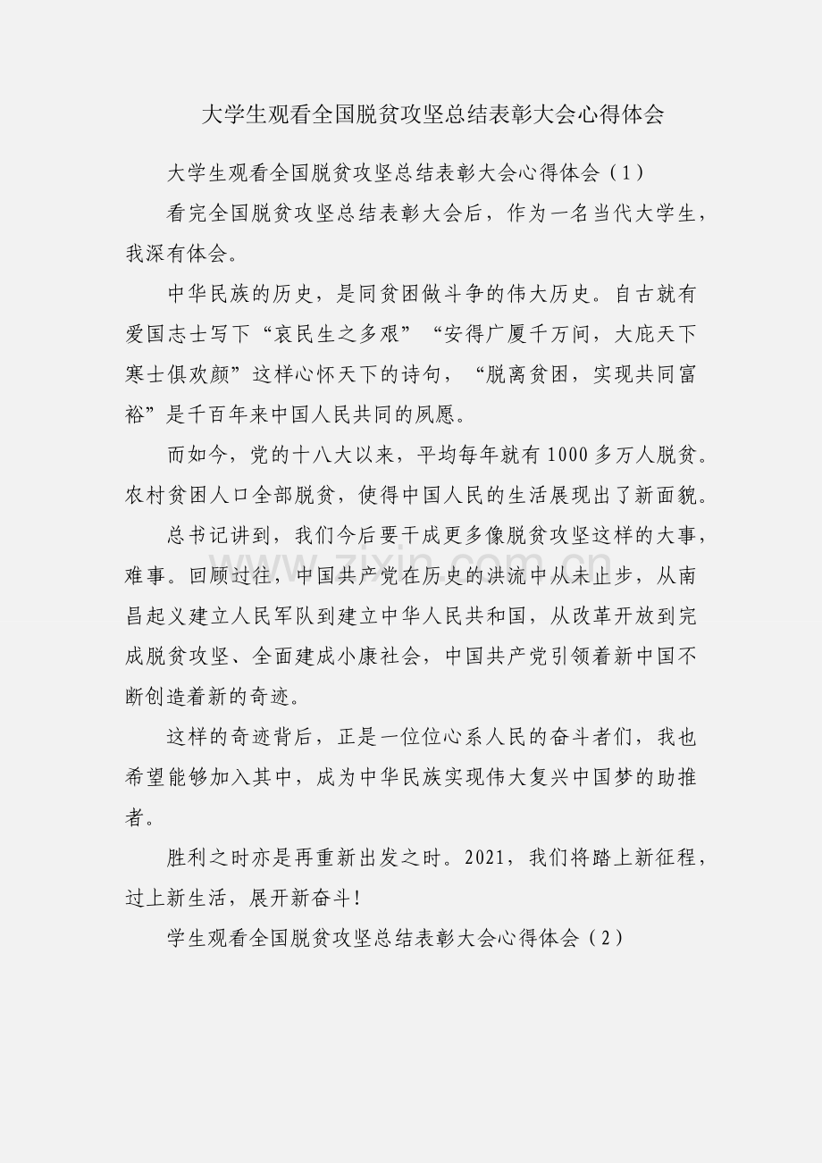 大学生观看全国脱贫攻坚总结表彰大会心得体会.docx_第1页