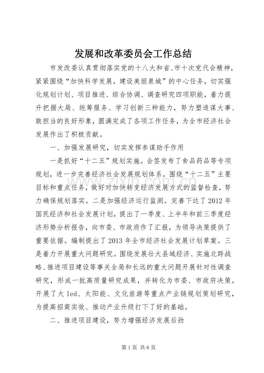 发展和改革委员会工作总结 .docx_第1页