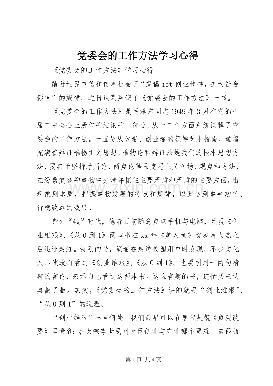 党委会的工作方法学习体会.docx_第1页