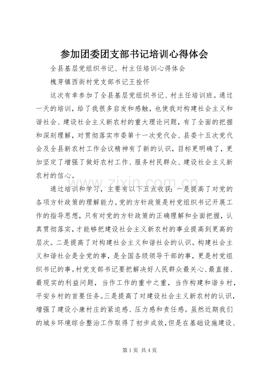 参加团委团支部书记培训体会心得.docx_第1页