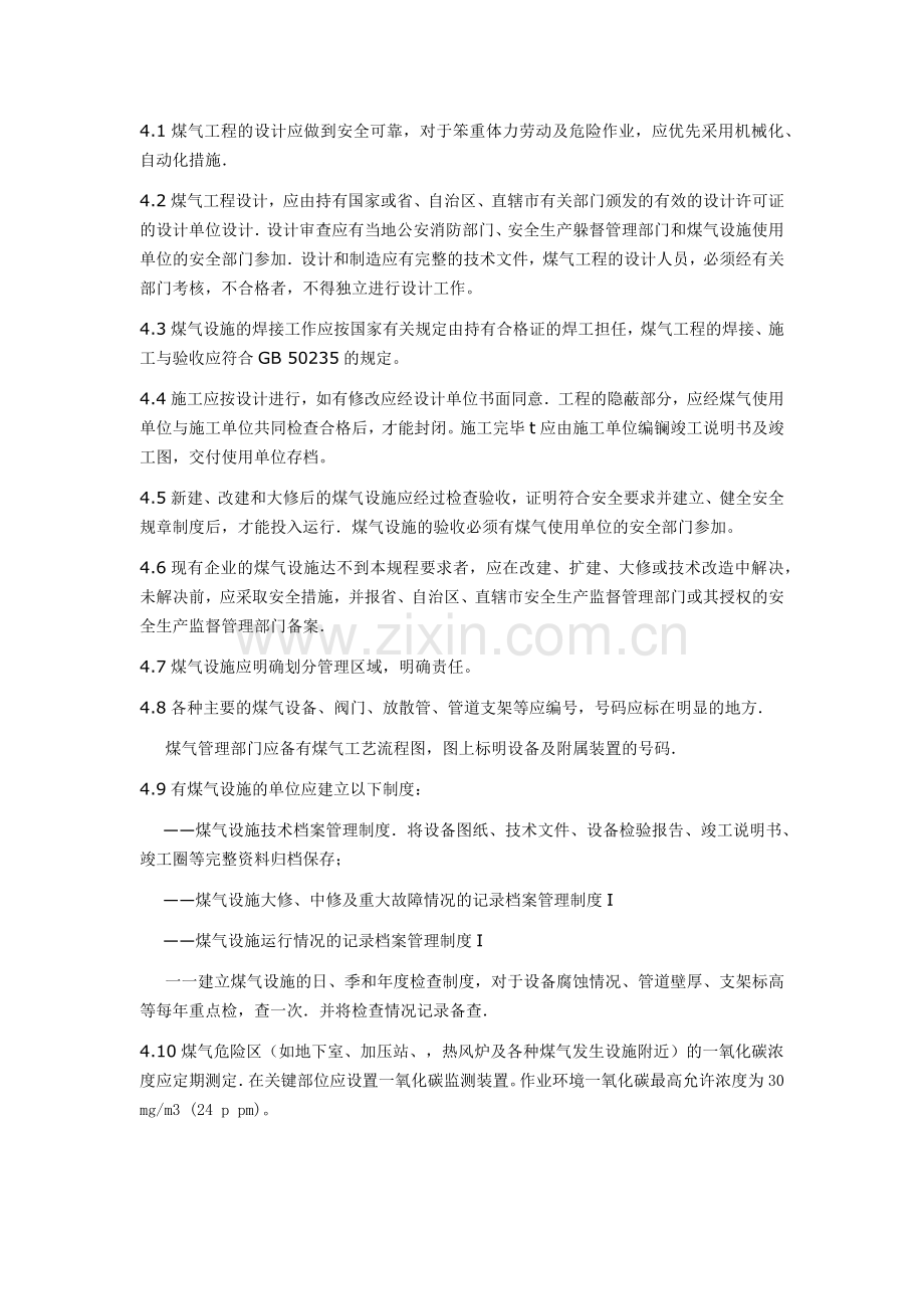 工业企业煤气安全规程.docx_第3页